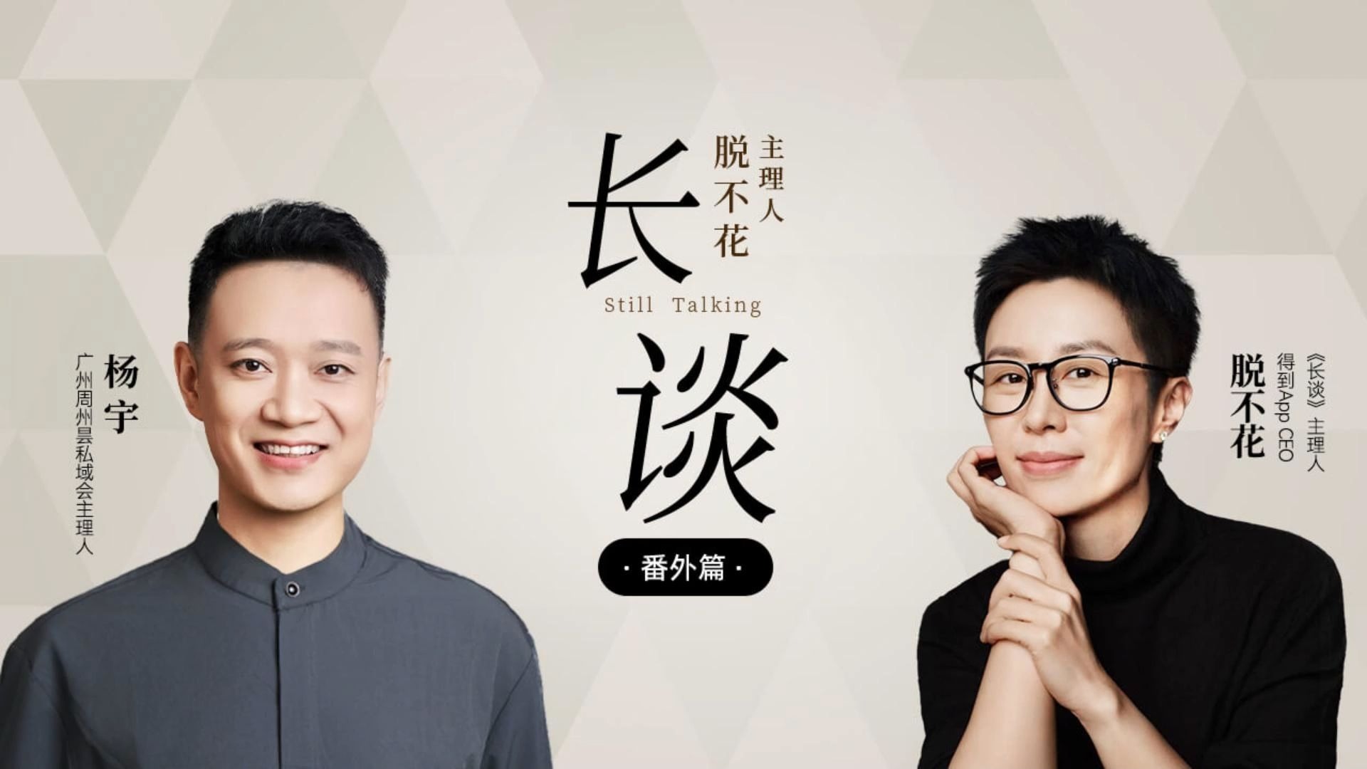 【番外篇｜杨宇 × 脱不花：让每个人都能被看见】【得到-脱不花 周更节目：长谈 番外】社群共创、信任构建、非盈利社群、跨城联动、自我成长 | 文明之旅、杨宇