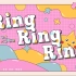 【甜度爆表】恋爱必听RING RING RING!