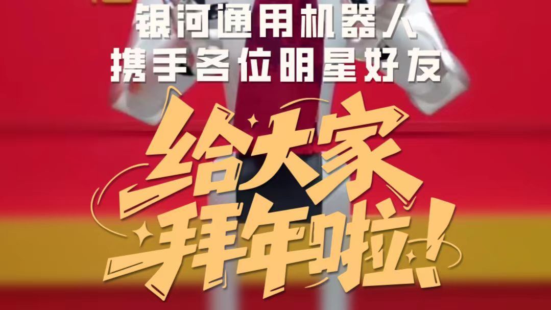 群星闪耀！银河通用机器人携手央视主持人&明星天团，为您送上马年最“满格”的新春祝愿！ 福满银河，智享通用，祝您马年福气满格，好运相伴，万事“马上”成！