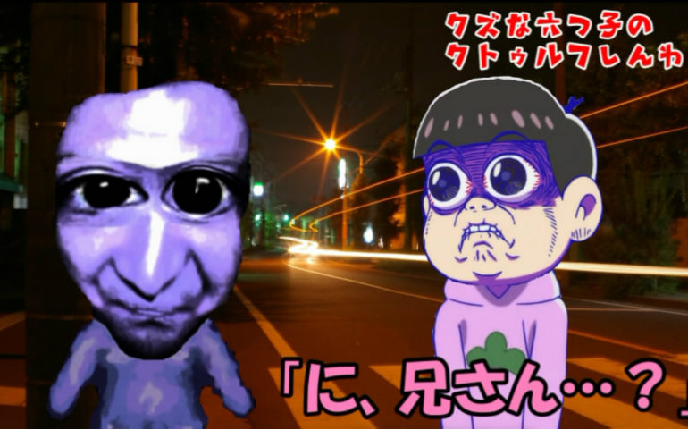阿松coc垃圾六胞胎的克苏鲁神话trpg生肉part111