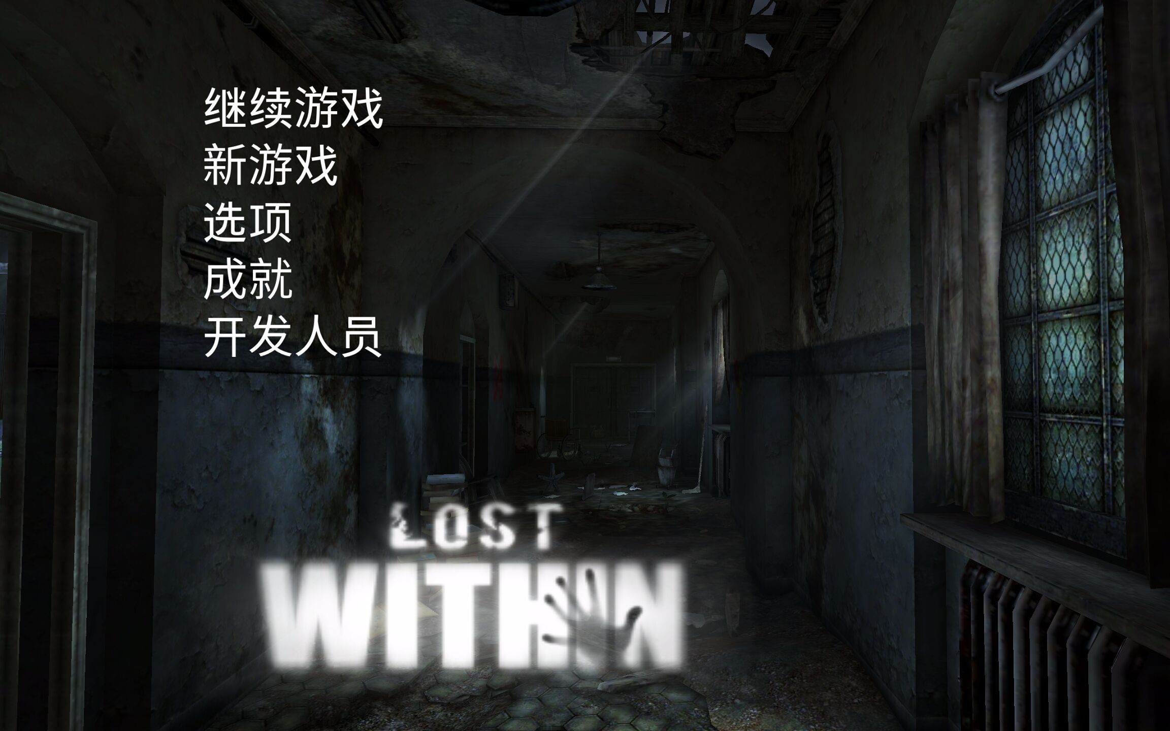 之前说的恐怖游戏来啦lostwithin实况解说