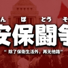 浅说一下安保斗争的时代背景