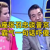 局座张召忠谈普京：普京霸气回怼，一句话吓傻美国