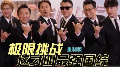 【<em class="keyword">极限挑战</em>】这才叫最强国综～我们为什么怀念男人帮~（重制版）献给热爱鸡条的人们