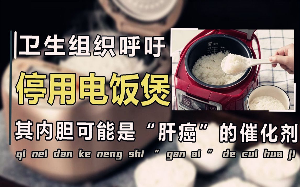 “夺命电饭煲”被央视曝光，米饭变毒药，内胆是“肝癌”催化剂？