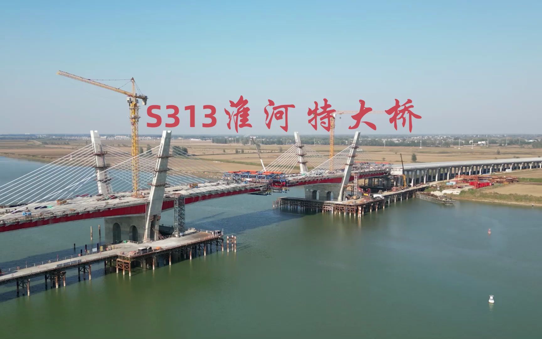 s313淮河特大桥 年底合拢 五河新淮河大桥什么时候通车 即将合拢