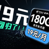 19元180G返场，冲破新年电信流量卡的天花板