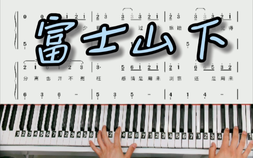 钢琴教学《富士山下》钢琴简谱改编简单版来咯！三连求谱子！！