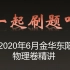 【一起刷题吖】2020年6月浙江-金华东阳-物理（1-20）