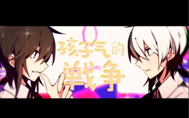 【乐正绫&乐正龙牙】孩子气的战争【vocaloid cover】
