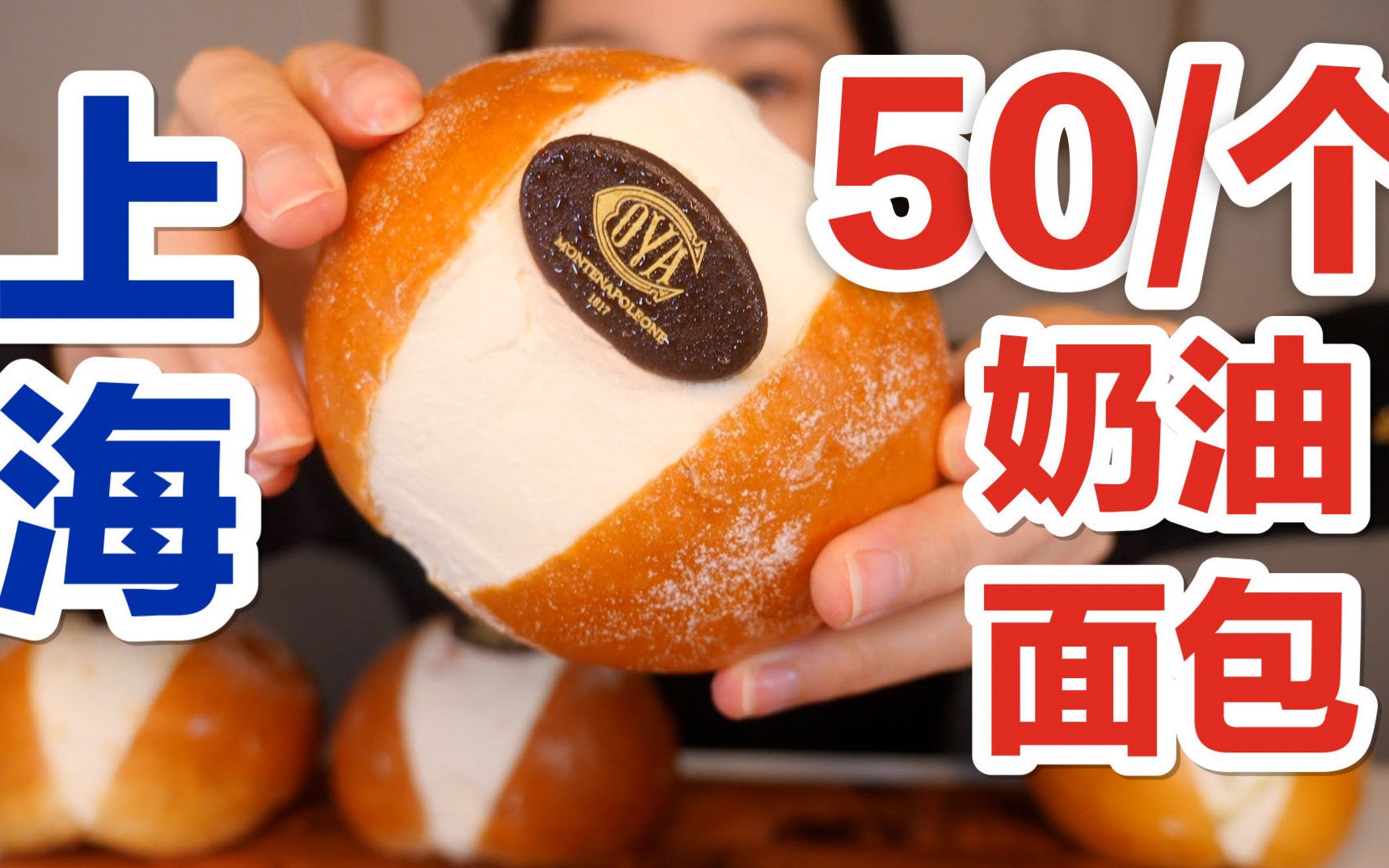 【上海】50块一个的奶油面包，看起来平平无奇，到底好吃吗？