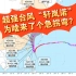 3日讯：台风“轩岚诺”为啥来了一个急拐弯？台风给台湾和浙江带来了狂风和暴雨。