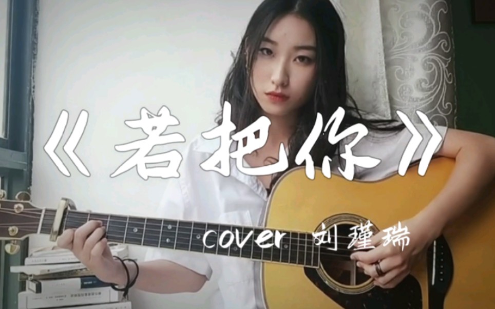 "落款你的名字,工整又好看《若把你》cover kirsty刘瑾瑞