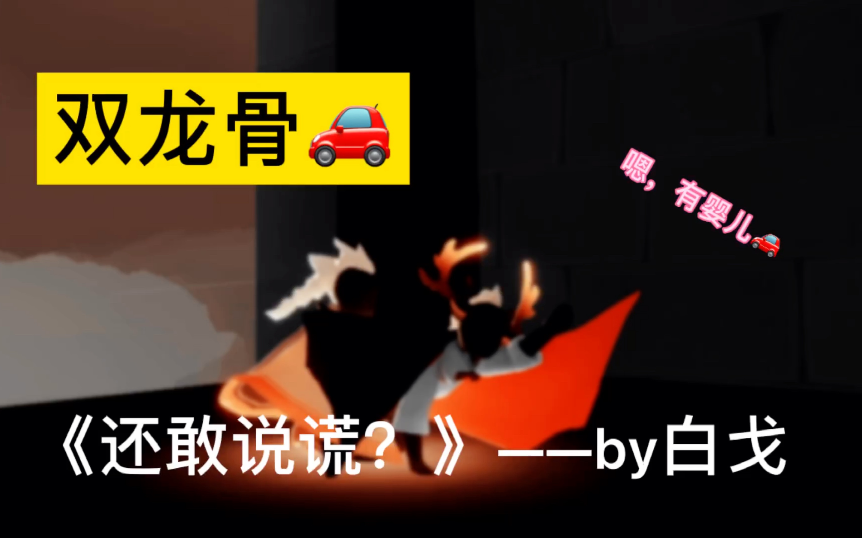 【sky光遇/白戈】嗯是婴儿车 双龙骨骨科哔哩哔哩bilibili