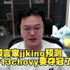 预言家jjking预测，S14chovy要夺冠了!_电子竞技热门视频