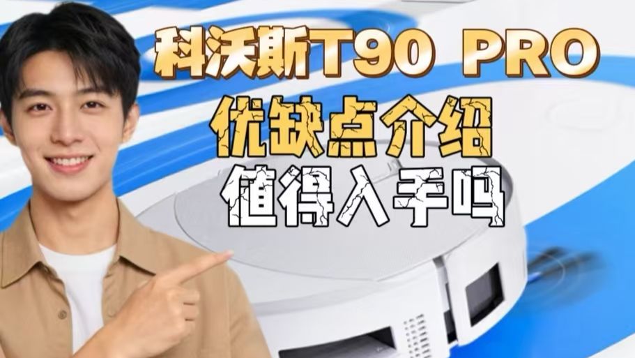 科沃斯T90 PRO扫地机器人（科沃斯T90PRO）优缺点评测：科沃斯地宝T90PRO怎么样，值得入