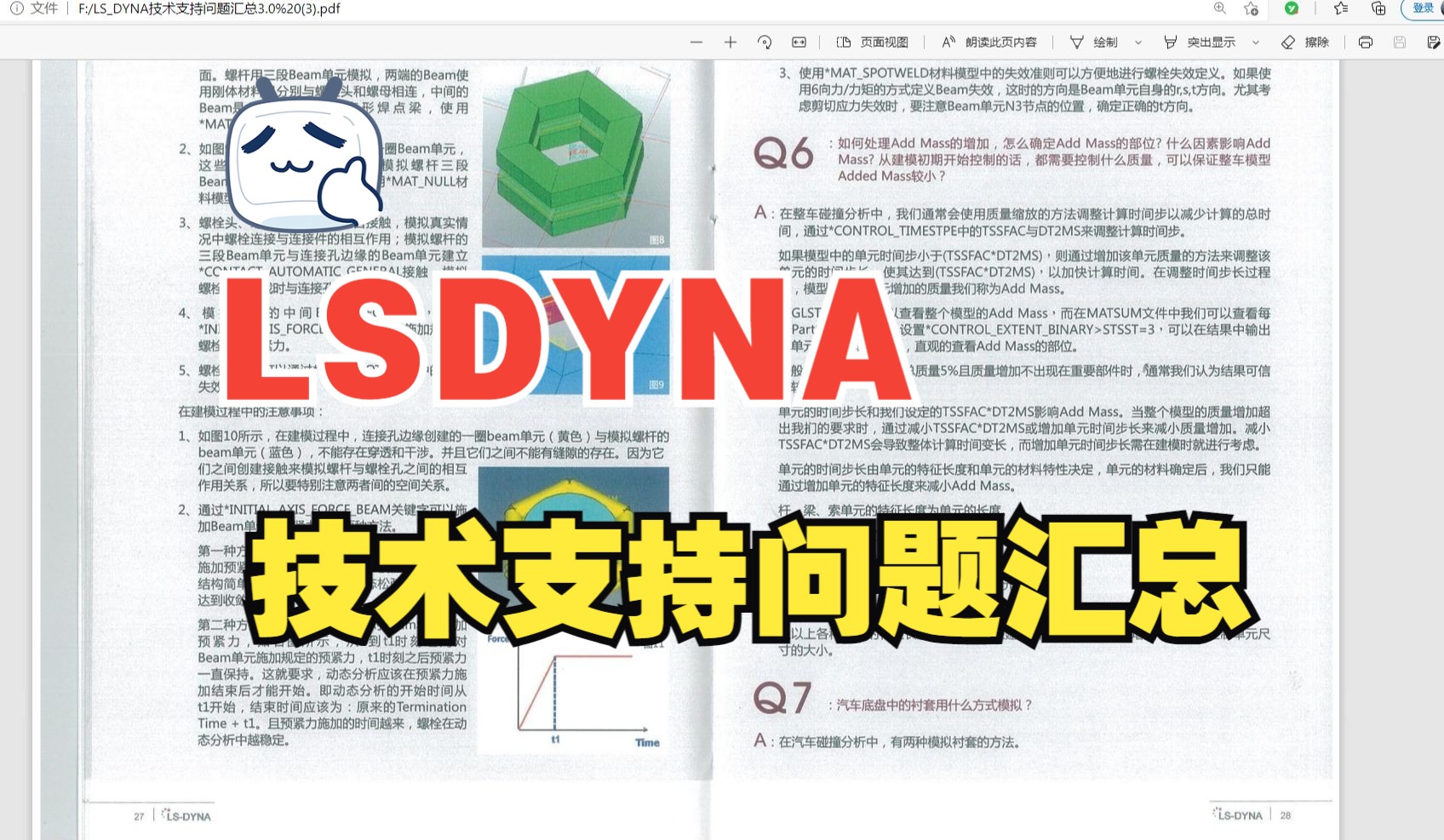 LSDYNA技术支持问题汇总干货分享