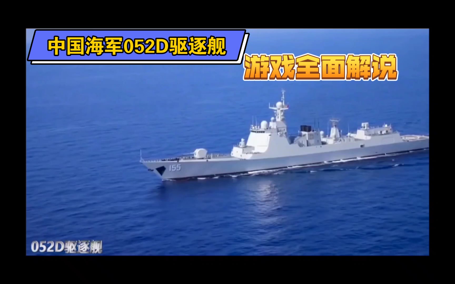 现代战舰中国海军052d驱逐舰全面解说和玩法介绍