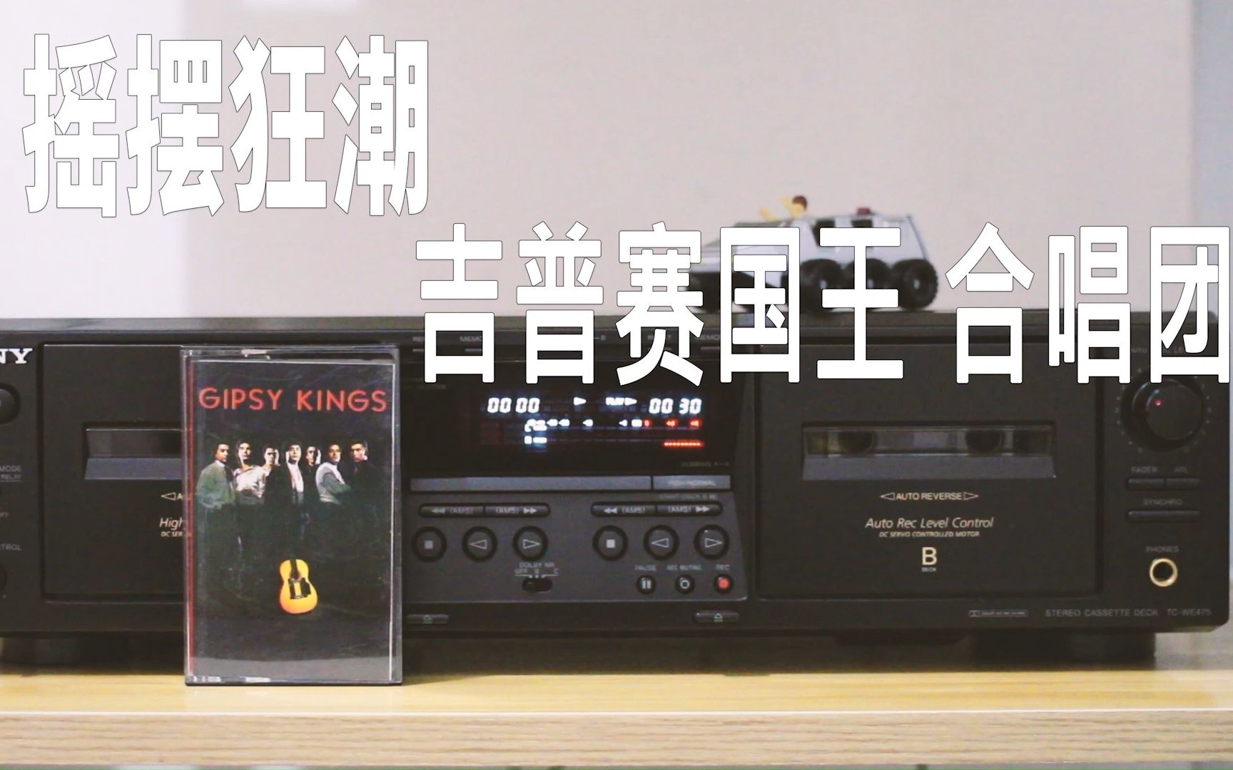 磁带试听 吉普赛国王 合唱团《摇摆狂潮·bamboleo》columbia holland