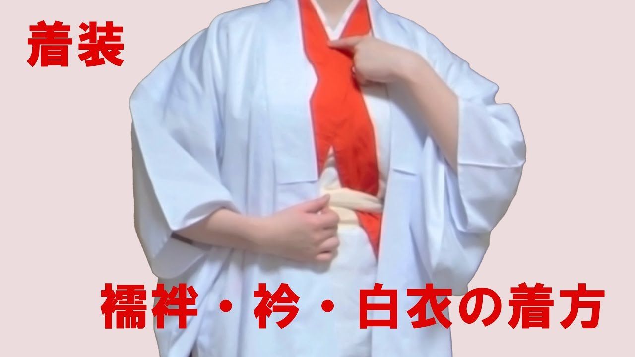 【中字/自用】如何穿巫女服？【襦袢・衿・白衣】