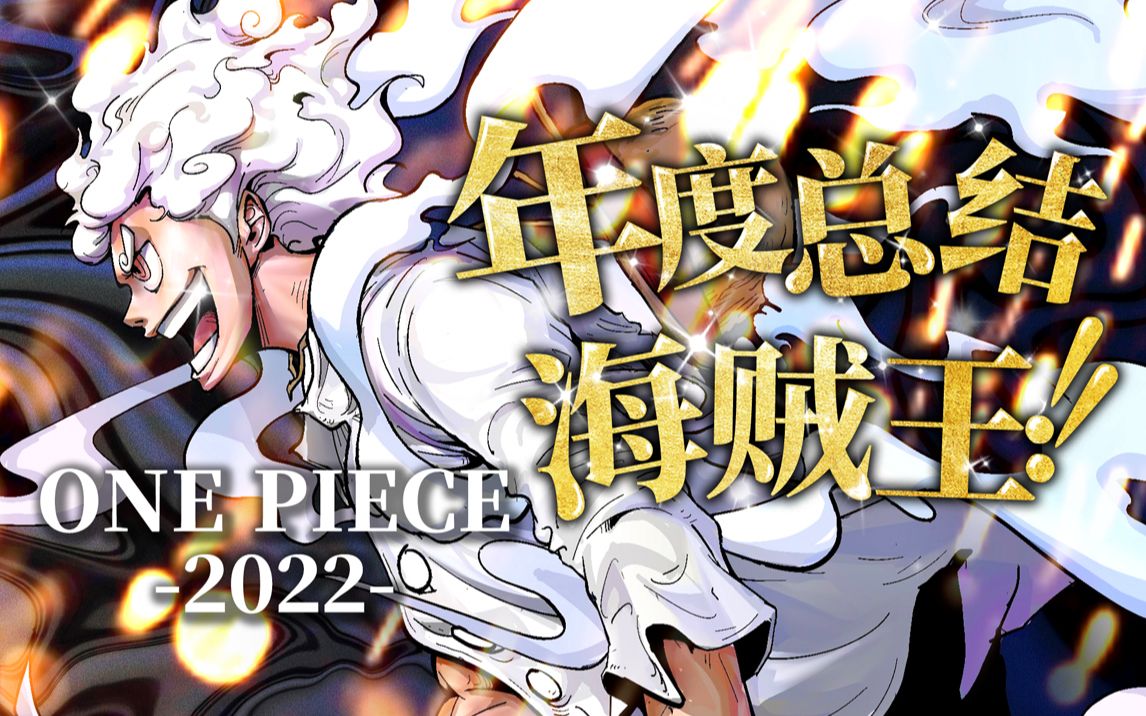 2022年海贼王年度报告！五档尼卡惊爆业界，路飞成皇引动800年未有之大变局！