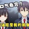 一口气看完《继母的拖油瓶是我的前女友》全集