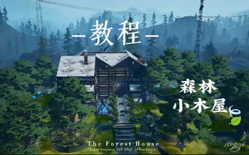 【明日之后】隐居在山里的小木屋教程，复古森林小木屋