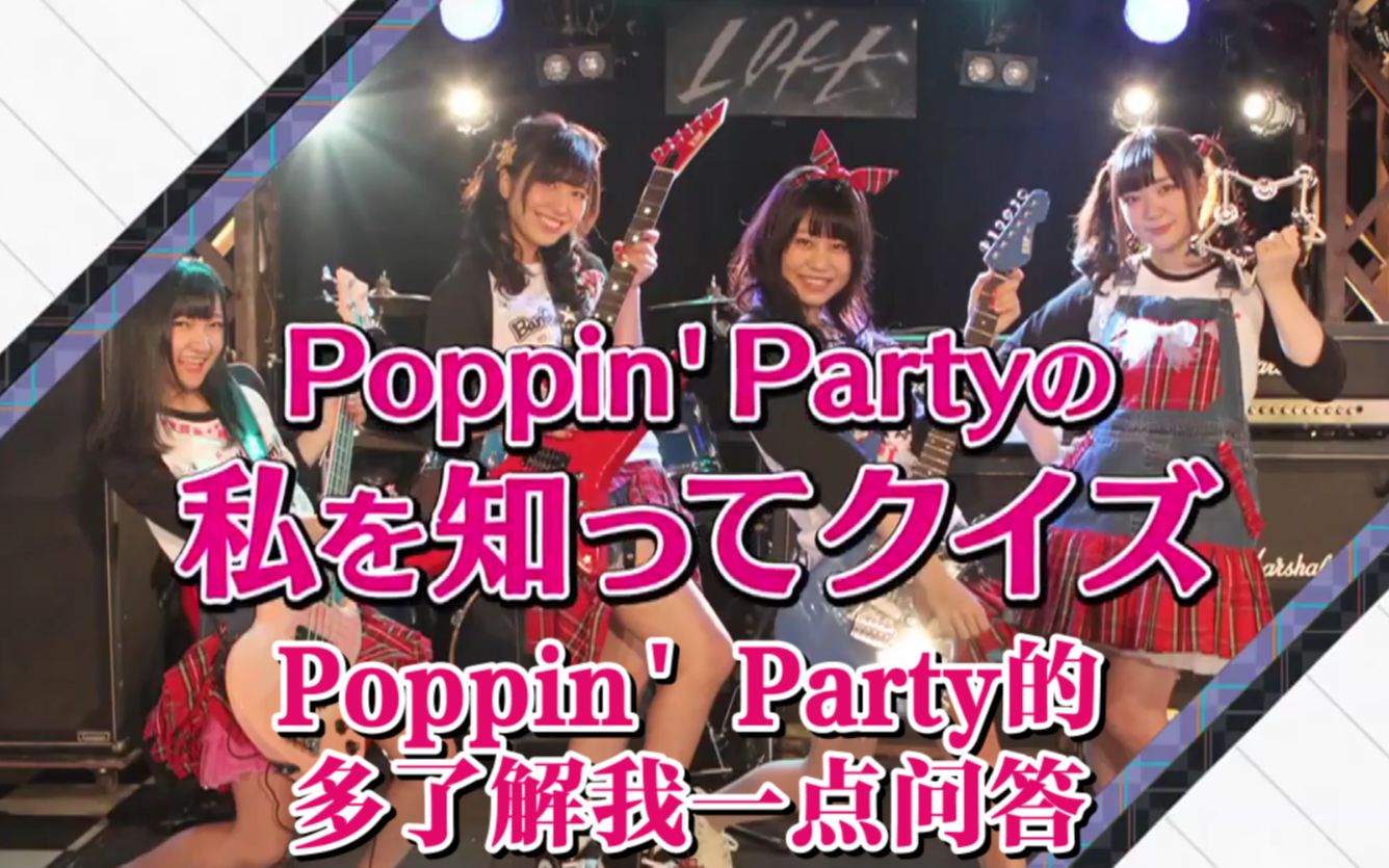 【节选中字】Poppin' Party的多了解我一点问答[节选自2015.9.17放送的月刊Bushiroad TV]哔哩哔哩bilibili