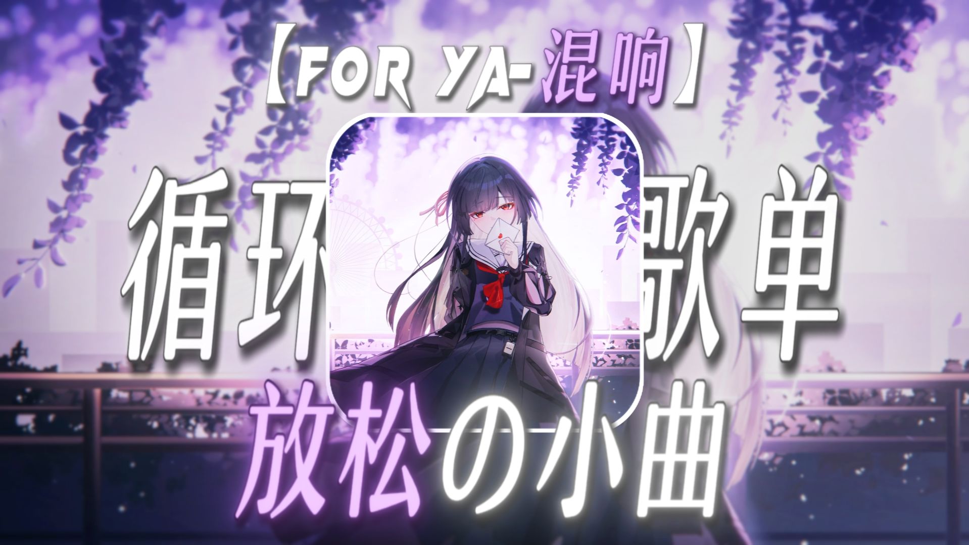 【循环歌单】【For ya-混响】【放松の小曲】“阿巴就飞走了，第一次煎饼的时候我吗就心动了”