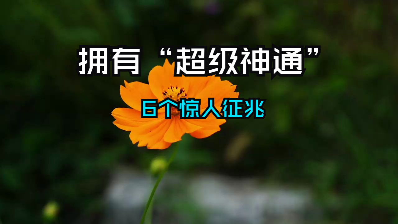 天眼开启的6个惊人征兆！你可能已经拥有“超级神通”！