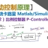 【自动控制原理】4_ 比例控制器_燃烧卡路里(2)_Matlab/Simulink_Proportional Contr