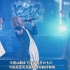 【中日双语 催眠麦克风 DRB ヒプマイ】5TH LIVE  新宿组歌+新宿组三人个人单曲
