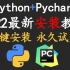 2022版Pycharm破解安装教程奉上，Python永久使用 超详细版，一看就会【小白友好】