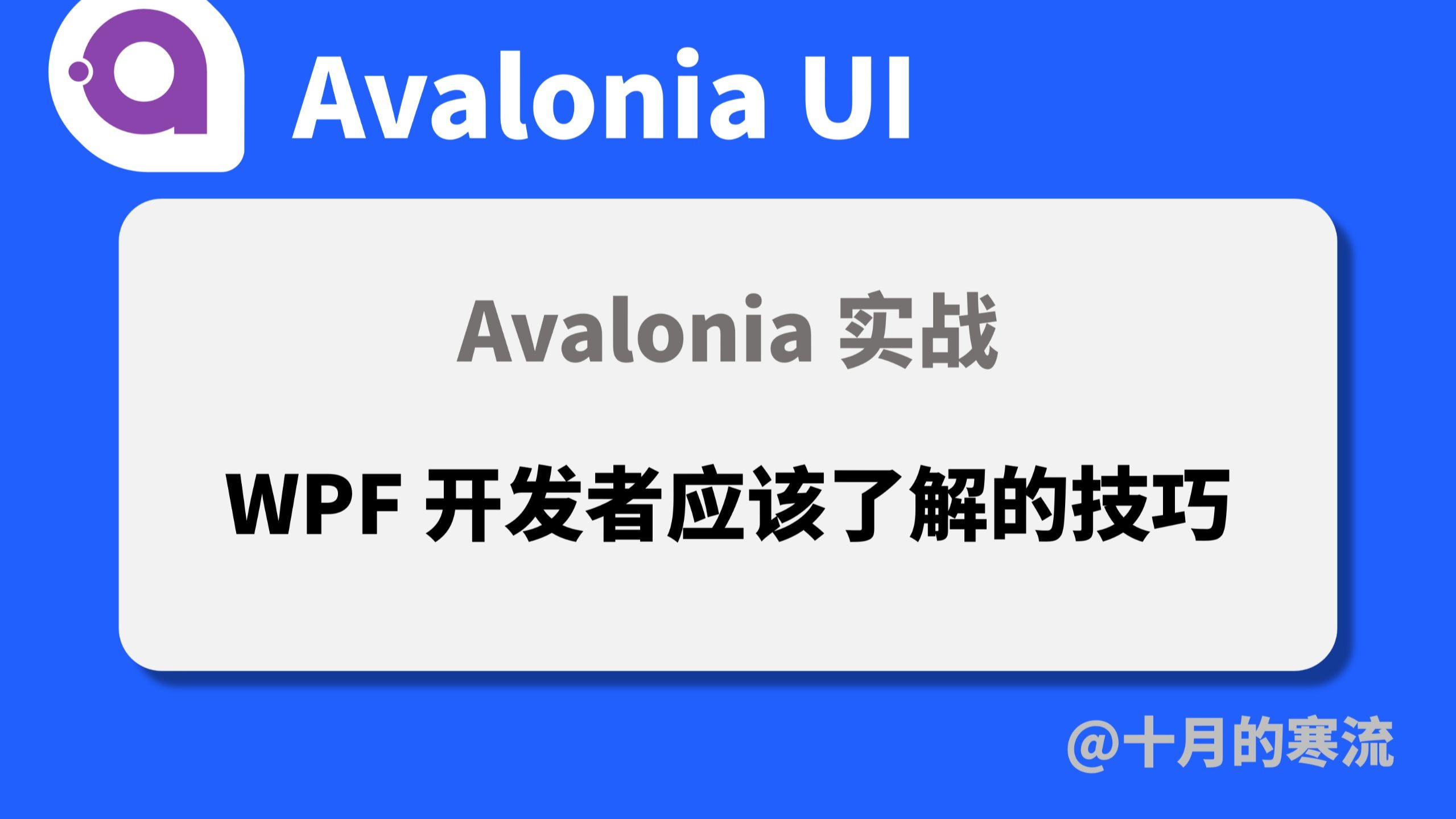WPF开发者应该了解的Avalonia实战小技巧