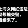 上海女网红违法，疑想撞交警，后续来了