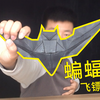 蝙蝠侠飞镖折纸：做出来超好看，一步一步教你