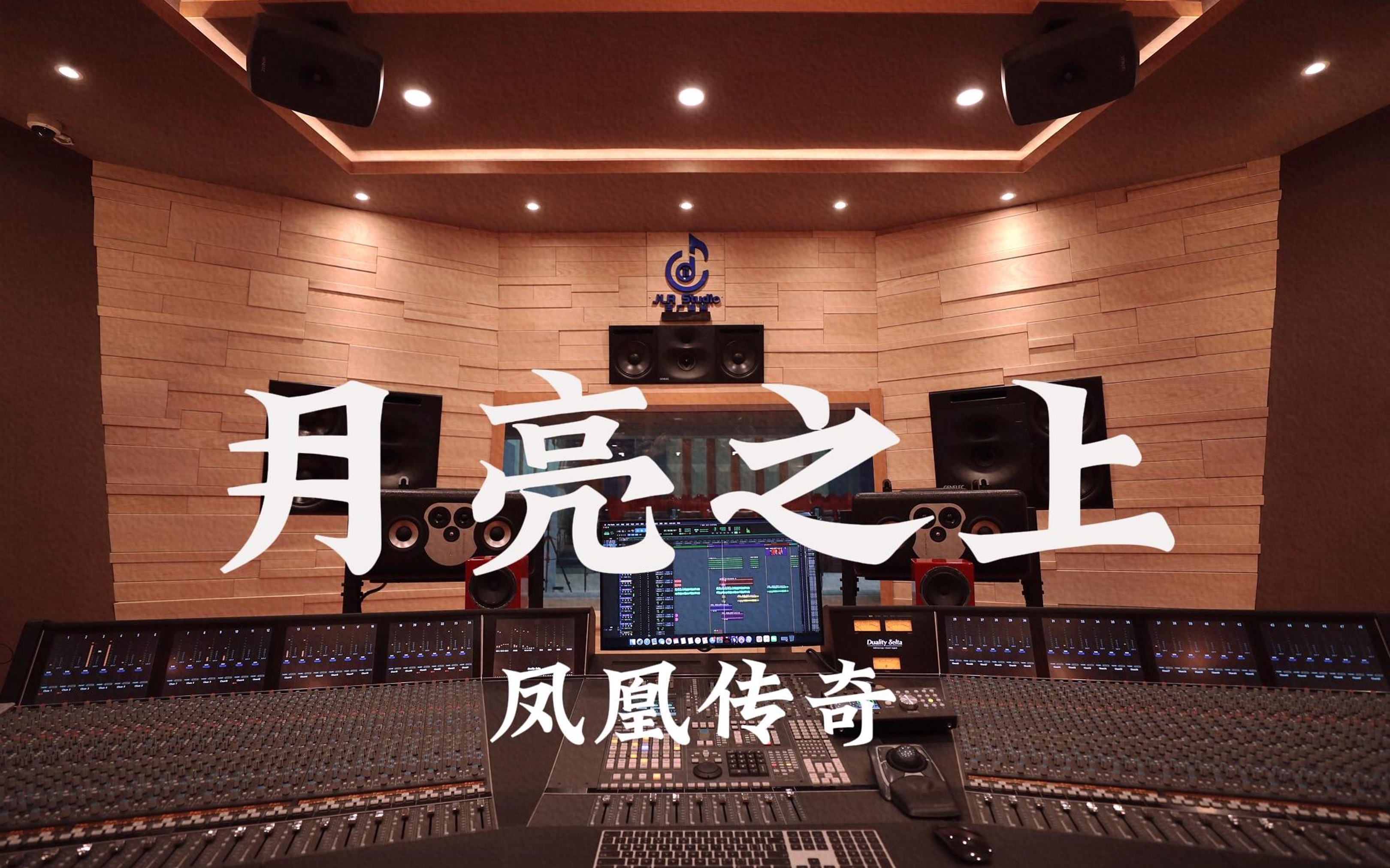 在百万豪装录音棚大声听 凤凰传奇《月亮之上》【Hi-res】