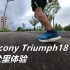 「缓冲高极限」索康尼胜利 Triumph18--30公里体验