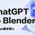 智能化blender建模2（chatGPT导入phyon脚本）mp4