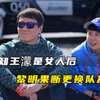 在得知王濛是个女人后，黎明社死的表情藏都藏不住，果断更换队友