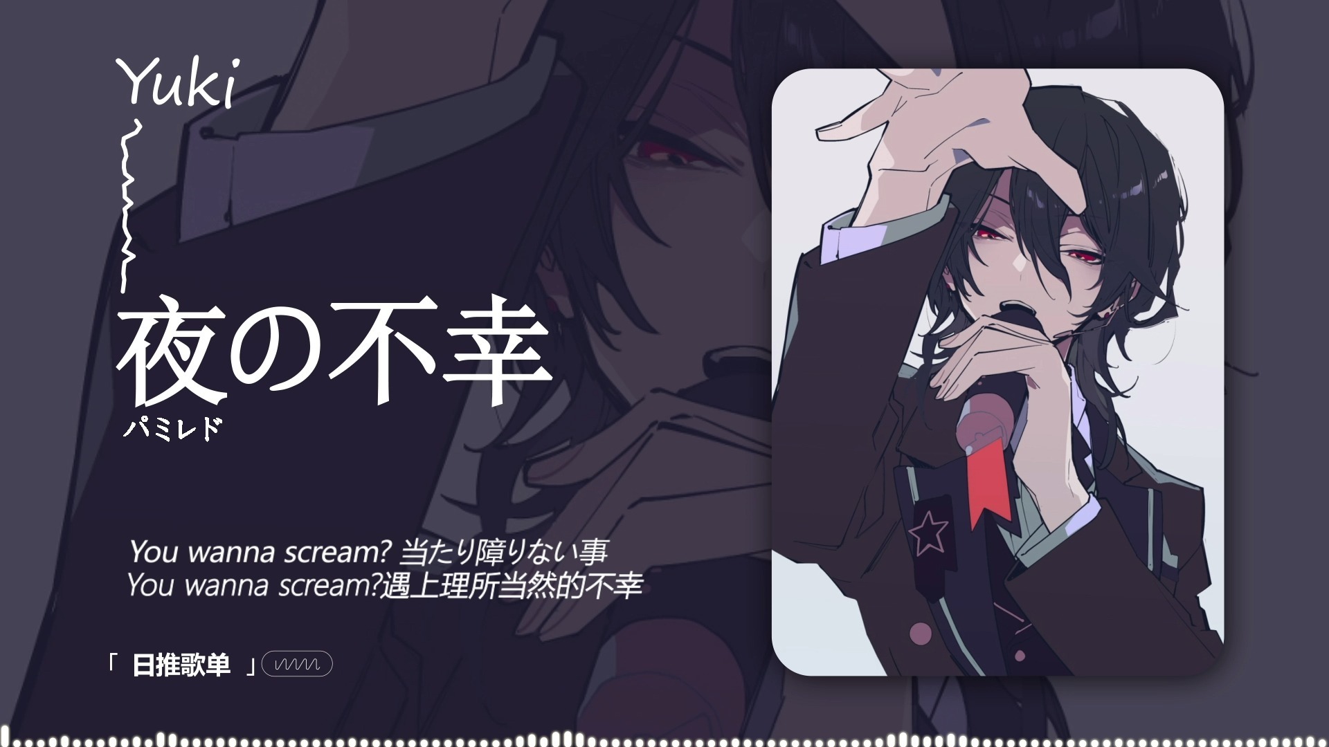 “一开口就被这声线狠狠拿捏住了” |《夜の不幸》