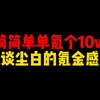 （四次补档）简简单单氪个10w谈谈尘白的氪金感受_手机游戏热门视频