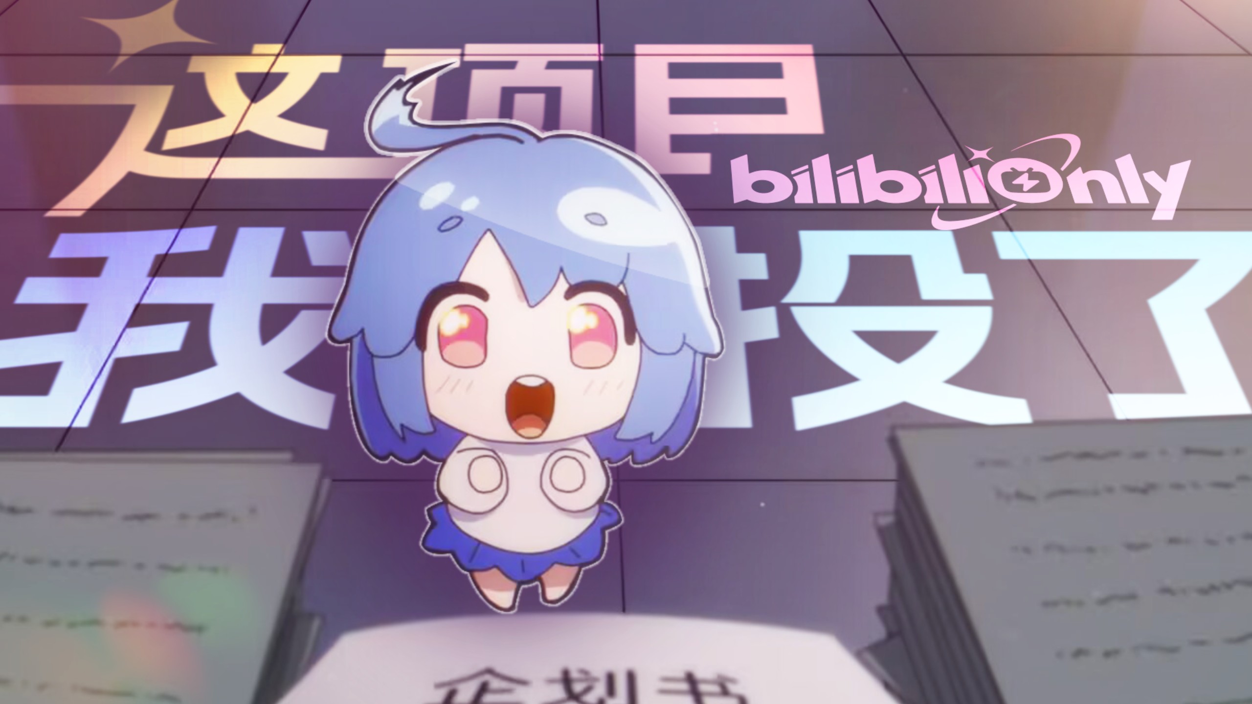 什么叫花一千万来赞助同人only？