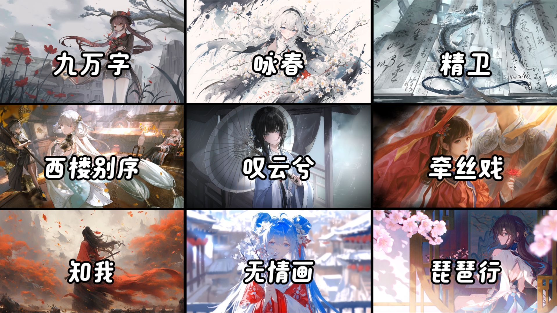 “世间何止九万字，唯有情字最伤人”