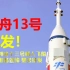 任务时长180天，神舟13号三名航天员，将在空间站里过春节？