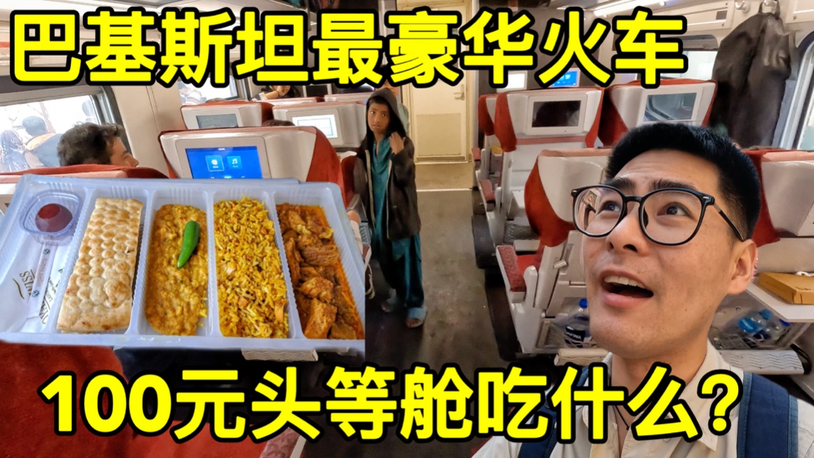 花100元体验巴基斯坦最豪华的火车，一起看看头等舱都吃什么？