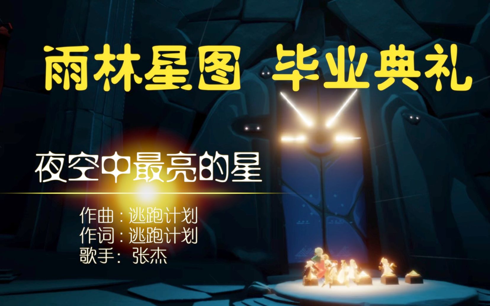 活动作品sky光遇八人暴风眼雨林毕业gmv夜空中最亮的星献祭重生感谢