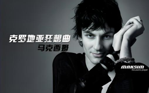 【无损音质】世界名曲Croatian Rhapsody【克罗地亚狂想曲】-马克西姆