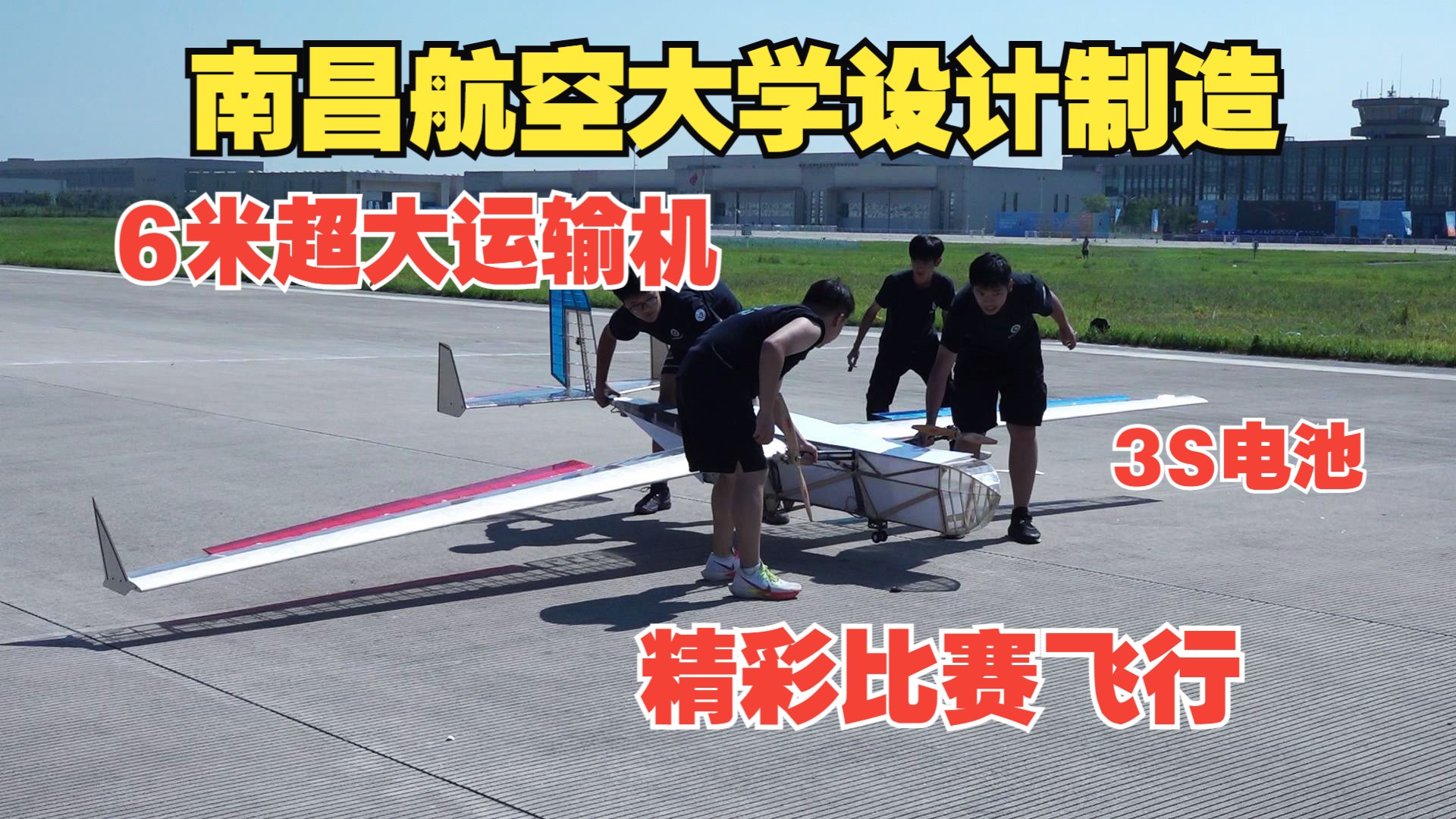 6米超大无人运输机，南昌航空大学自制的网球飞机精彩飞行比赛