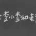 【剧情/喜剧】大李小李和老李 (1962)【无水印1080P】